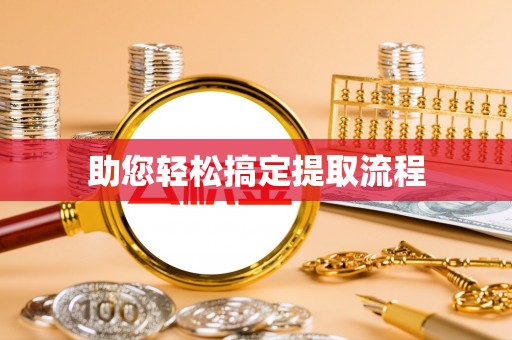 利川助您轻松搞定提取流程