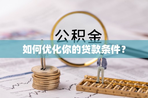 利川如何优化你的贷款条件？