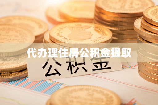 利川代办理住房公积金提取