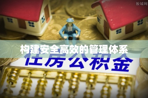 利川构建安全高效的管理体系