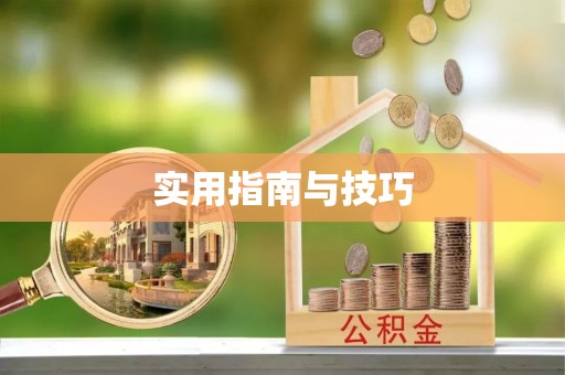 利川实用指南与技巧
