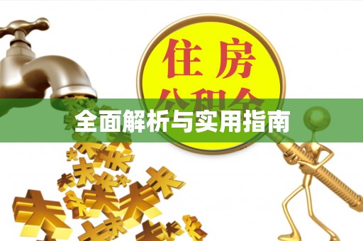 利川全面解析与实用指南