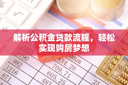 利川解析公积金贷款流程，轻松实现购房梦想