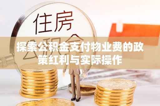 利川探索公积金支付物业费的政策红利与实际操作