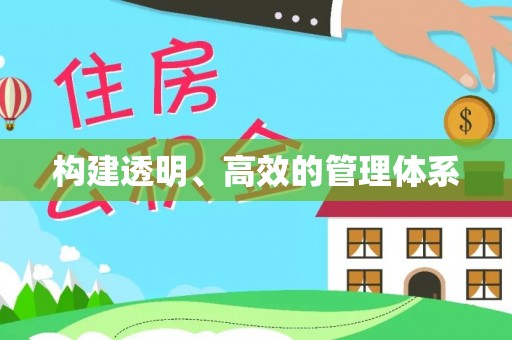 利川构建透明、高效的管理体系