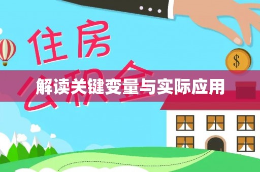 利川解读关键变量与实际应用