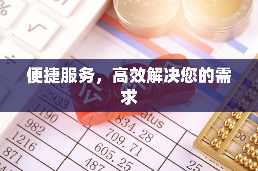 利川便捷服务，高效解决您的需求