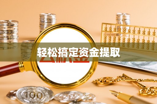 利川轻松搞定资金提取