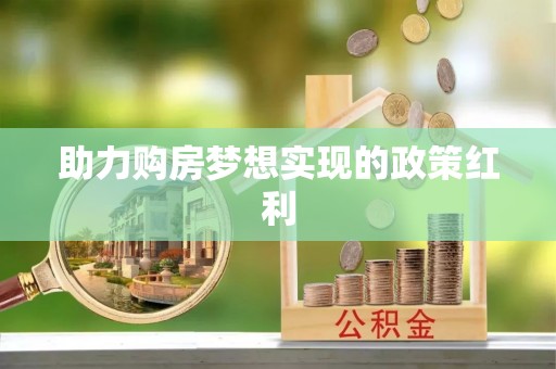 利川助力购房梦想实现的政策红利