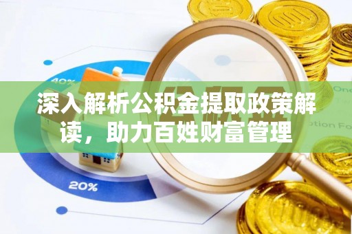 利川深入解析公积金提取政策解读，助力百姓财富管理