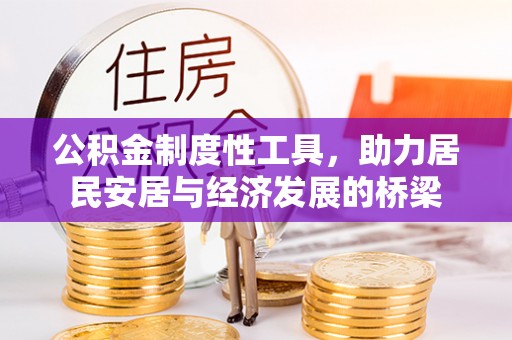 利川公积金制度性工具，助力居民安居与经济发展的桥梁