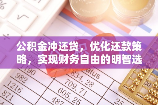 利川公积金冲还贷，优化还款策略，实现财务自由的明智选择