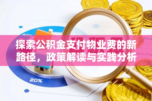 利川探索公积金支付物业费的新路径，政策解读与实践分析