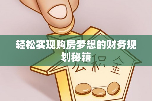 利川轻松实现购房梦想的财务规划秘籍
