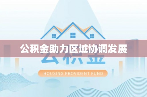 利川公积金助力区域协调发展