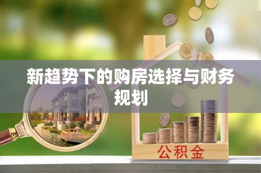 利川新趋势下的购房选择与财务规划
