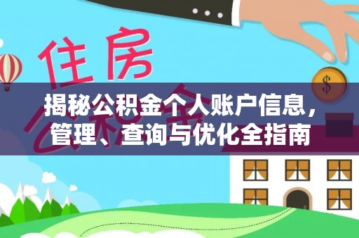 利川揭秘公积金个人账户信息，管理、查询与优化全指南