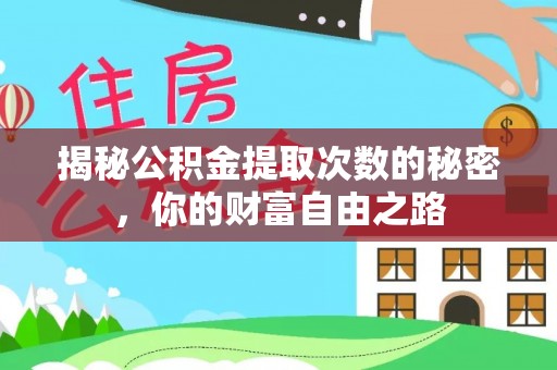 利川揭秘公积金提取次数的秘密，你的财富自由之路