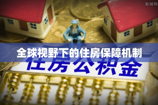 利川全球视野下的住房保障机制