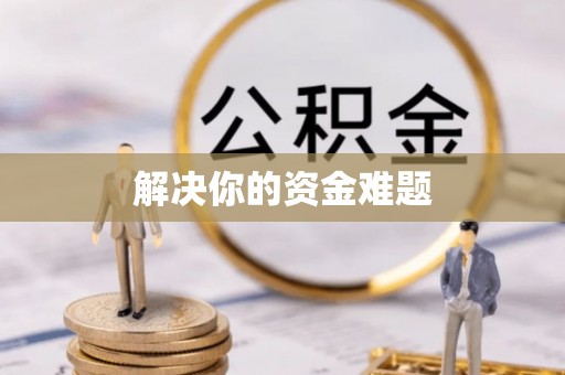 利川解决你的资金难题