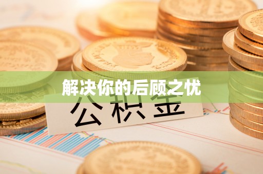 利川解决你的后顾之忧