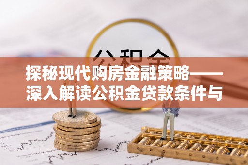 利川探秘现代购房金融策略——深入解读公积金贷款条件与优势