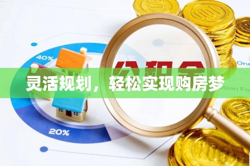 利川灵活规划，轻松实现购房梦