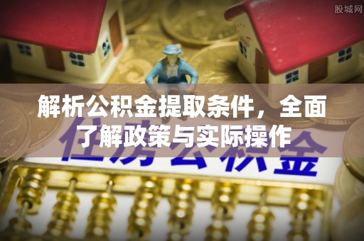 利川解析公积金提取条件，全面了解政策与实际操作