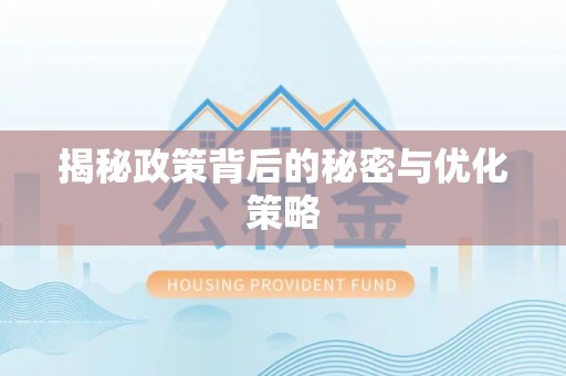利川揭秘政策背后的秘密与优化策略