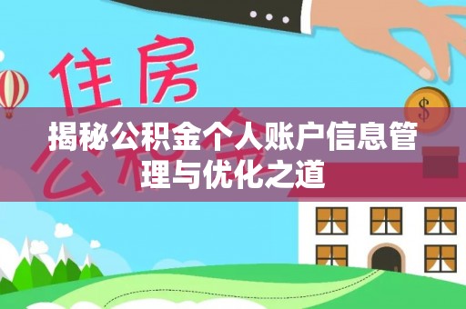 利川揭秘公积金个人账户信息管理与优化之道