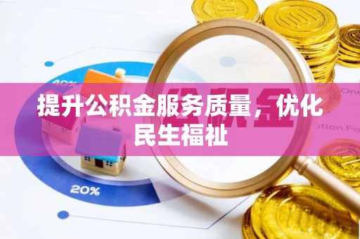 利川提升公积金服务质量，优化民生福祉
