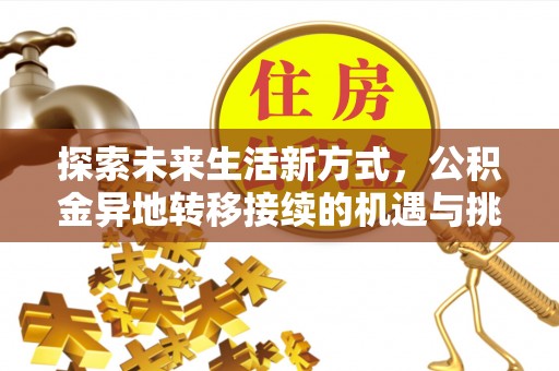 利川探索未来生活新方式，公积金异地转移接续的机遇与挑战