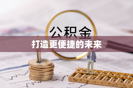 利川打造更便捷的未来