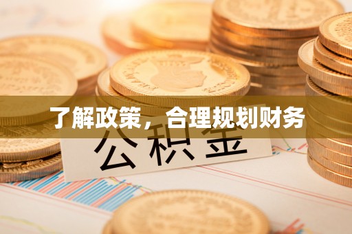 利川了解政策，合理规划财务