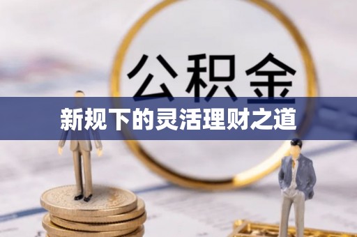 利川新规下的灵活理财之道