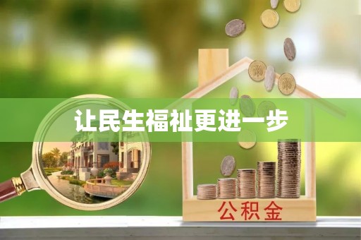 利川让民生福祉更进一步
