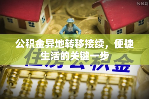 利川公积金异地转移接续，便捷生活的关键一步