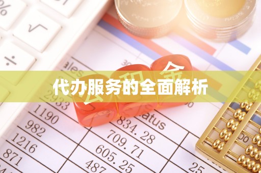 利川代办服务的全面解析