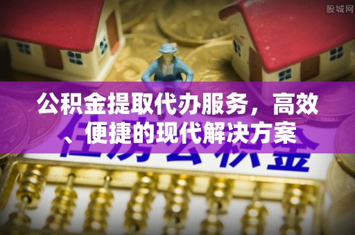 利川公积金提取代办服务，高效、便捷的现代解决方案