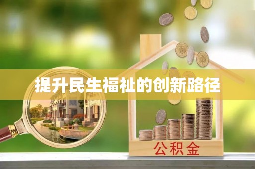 利川提升民生福祉的创新路径