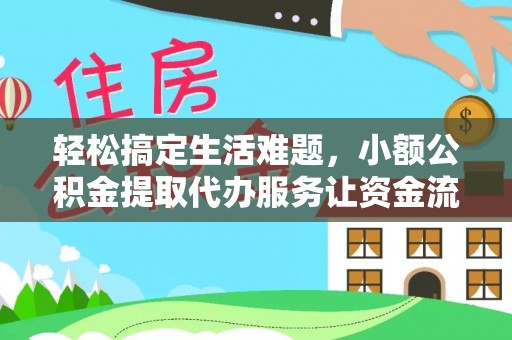 利川轻松搞定生活难题，小额公积金提取代办服务让资金流转更便捷
