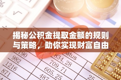 利川揭秘公积金提取金额的规则与策略，助你实现财富自由
