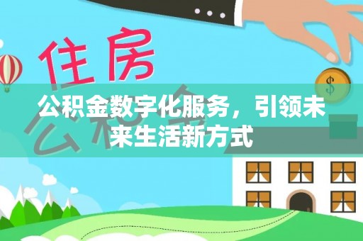 利川公积金数字化服务，引领未来生活新方式