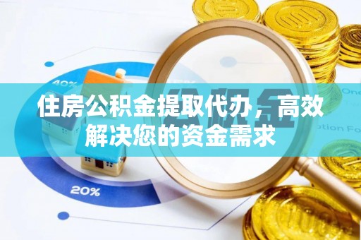 利川住房公积金提取代办，高效解决您的资金需求