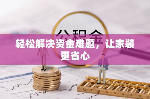 利川轻松解决资金难题，让家装更省心