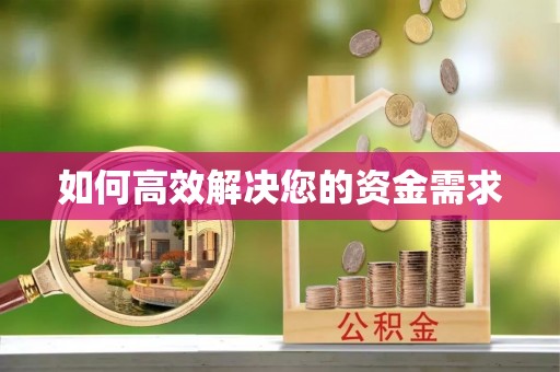 利川如何高效解决您的资金需求