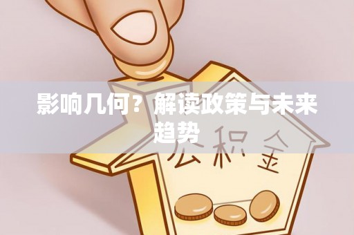 利川影响几何？解读政策与未来趋势