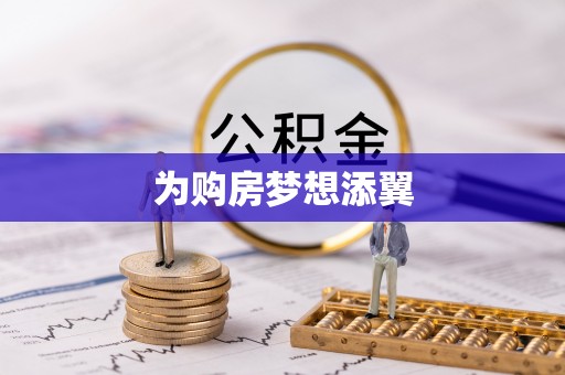 利川为购房梦想添翼
