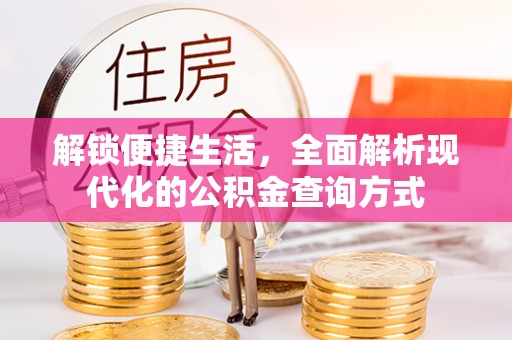 利川解锁便捷生活，全面解析现代化的公积金查询方式