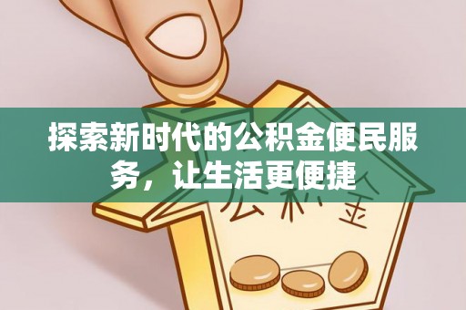 利川探索新时代的公积金便民服务，让生活更便捷